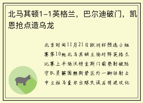 北马其顿1-1英格兰,巴尔迪破门,凯恩抢点造乌龙